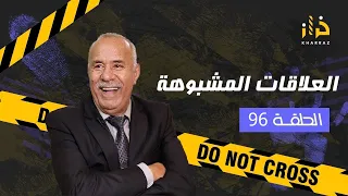 الحلقة 96: العلاقات المشبوهة….و ضيوف من نوع آخر…خراز يحكي