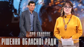 Про головне в деталях. О. Сич. Про підсумки попередньої сесії обласної ради