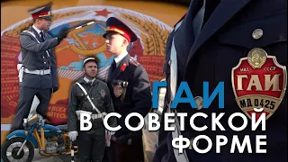 ГАИ в советской форме