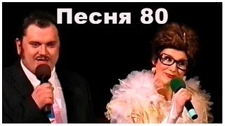 Капустник №4 "Песня 80". 2006 г.