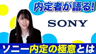 【就活】ソニー内定者が語る！SONY内定の秘訣と面接で聞かれた質問の内容とは？【新卒/採用】