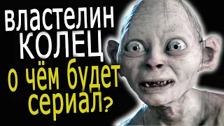 "Властелин колец": о чём будет сериал?