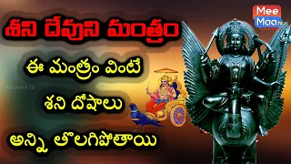 Shani Mantram | Shree Shani Mahamantra 108 Times | Telugu Devotional Songs 2019 | VISION STUDIOS