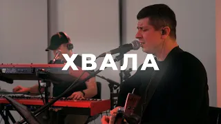 Спонтанная хвала | 22.10 | Live