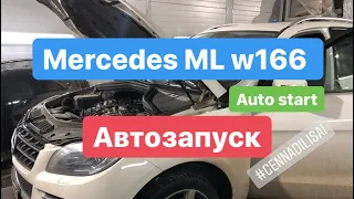 Mercedes Ml 166 автозапуск ( обзор и рассказ)