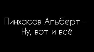 Пинхасов Альберт - Ну, вот и всё (Cover Михайлов Стас)