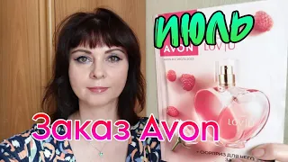 Распаковка 1 заказа Avon по июльскому каталогу 2023