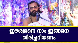 ഈശ്വരനെ നാം ഇങ്ങനെ തിരിച്ചറിയണം | ഇളയിടം മനു | Jyothishavartha