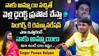 Sarigamapa Singer Pawan Kalyan About Singers Remunerations |Sarigamapa Singer Pawan Kalyan Interview