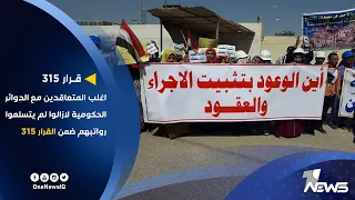 اغلب المتعاقدين مع الدوائر الحكومية العراقية لازالوا لم يتسلموا رواتبهم ضمن القرار 315