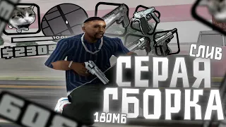 ЭТО ЛУЧШАЯ СЕРАЯ СБОРКА ДЛЯ СЛАБЫХ И ОЧЕНЬ СЛАБЫХ ПК! СЛИВ СБОРКИ В GTA SAMP EVOLVE RP #zlo