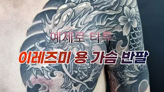 "예제로타투"_용타투_이레즈미_가슴 반팔 용타투_타투수강_부스쉐어_수원이레즈미_수원타투_인계동타투_suwon tattoo_ irezumis tattoo_용인타투_동탄타투_의왕타투