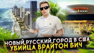 Новый русский город в США - убийца Брайтон Бич в Майами