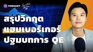 สรุปวิกฤตแฮมเบอร์เกอร์ เกือบอวสานทุนนิยม ปฐมบทพิมพ์เงิน QE | Executive Espresso EP.262