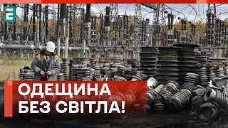 💥ЕКСТРЕННІ ВІДКЛЮЧЕННЯ СВІТЛА НА ОДЕЩИНІ! НАСЛІДКИ ПОТУЖНОЇ АТАКИ!