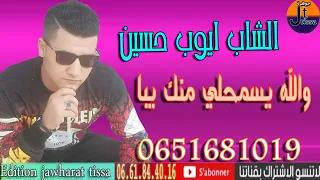 الشاب ايوب حسين ولله يسمحلي منك يبا cheb ayoub hsin 2021