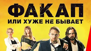 🎥 Факап, или Хуже не бывает (2014) HD-фильмСтрана: ГерманияЖанр: #комедия #боевик #криминал