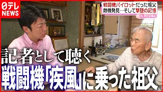 【語る】戦友の「仇討ち」その時 敵パイロットは…