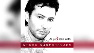 Νίκος Μακρόπουλος - Επέτειος χωρισμού - Official Audio Release