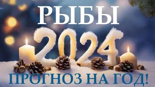 РЫБЫ ♓ НОВЫЙ ГОД 2️⃣0️⃣2️⃣4️⃣! Прогноз на 2024 год👍Таро прогноз гороскоп для Вас!