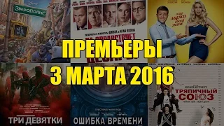 Премьеры кино 3 марта: Да здравствует Цезарь, Зверополис, 8 лучших свиданий, Три девятки