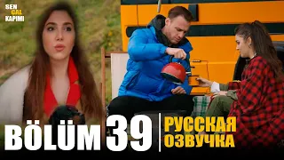 ПОСТУЧИСЬ В МОЮ ДВЕРЬ 39 СЕРИЯ РУССКАЯ ОЗВУЧКА. Дата выхода и анонс