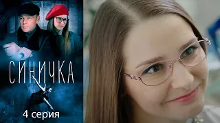 Синичка - 4 серия детектив (2018)