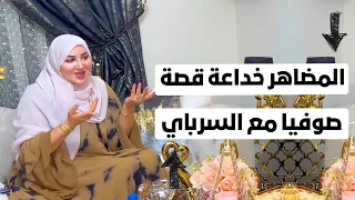 المضاهر خداعة قصة صوفيا مع السرباي🤵🏻‍♂️ و قصة سيمولايف مع الشرطة👮‍♂️Simolife I Sophia Taytmaters