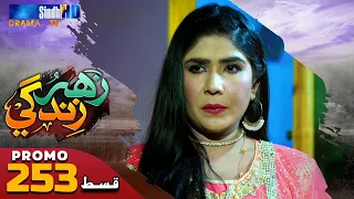 Zahar Zindagi - Ep 253 Promo | Sindh TV Soap Serial | SindhTVHD Drama