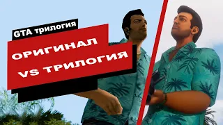 Сравнение графики. GTA Оригинал VS Трилогия.