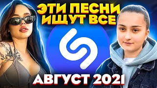 ЭТИ ПЕСНИ ИЩУТ ВСЕ  /ТОП 200 ПЕСЕН SHAZAM АВГУСТ 2021 МУЗЫКАЛЬНЫЕ НОВИНКИ