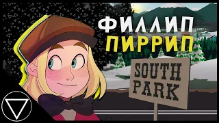 Как Пип попал в мультик | South Park