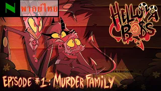 HELLUVA BOSS EP1 Murder Family [พากย์ไทย/Thaidub]