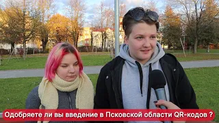 Опрос ПЛН-ТВ: Одобряете ли вы введение в Псковской области QR-кодов?