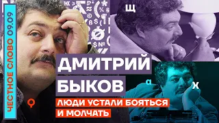 ЛЮДИ УСТАЛИ БОЯТЬСЯ И МОЛЧАТЬ🎙ЧЕСТНОЕ СЛОВО С ДМИТРИЕМ БЫКОВЫМ