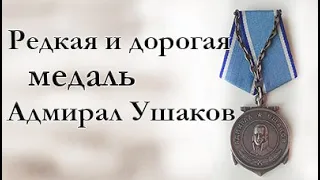 Редкая и дорогая медаль Адмирал Ушаков