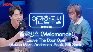[야간합주실] 멜로망스 & 암호준재 - 'Leave The Door Open' 즉흥합주 라이브! | 야간작업실