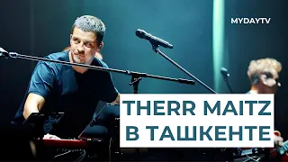 Therr Maitz Концерт в Ташкенте