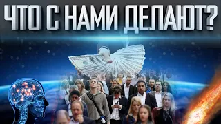 ЧТО С НАМИ ДЕЛАЮТ | ОНИ НЕ ДАДУТ ТЕБЕ УЗНАТЬ | НЕУДОБНАЯ ПРАВДА