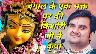 बंगाल के एक भोले भाले भक्त पर की किशोरी जी ने कृपा|| Indresh Maharaj katha|| #indreshji