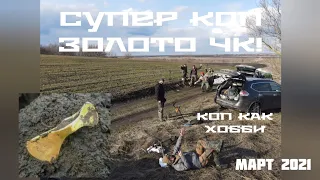 Супер Коп! Золото ЧК!