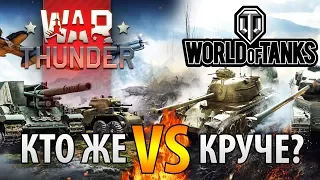 🔥 Что лучше World Of Tanks или War Thunder❓ Сравнение WoT vs Вар Тандер