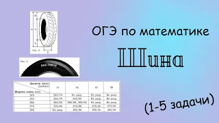 ОГЭ по математике. Шина (1-5 задачи)