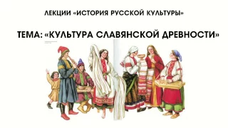 Культура славянской древности