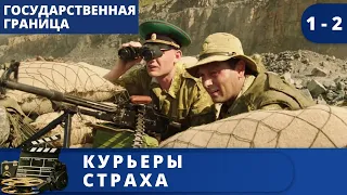 ВЕЛИКОЛЕПНЫЙ ФИЛЬМ ИЗ ЦИКЛА "ГОСУДАРСТВЕННАЯ ГРАНИЦА"  Курьеры страха / (2013) / KINODRAMA