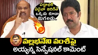 TDP Leader Ayyanna Patrudu SENSATIONAL Comments On Vallabhaneni Vamsi | Pattabhi Ram | CM Jagan | TT