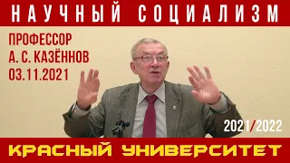 Научный социализм. Профессор А. С. Казённов. Красный университет. 03.11.2021.