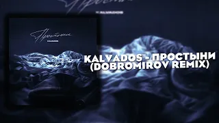 KALVADOS - Простыни (Dobromirov Remix)