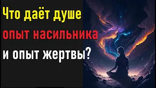 Что даёт душе опыт насильника и опыт жертвы?