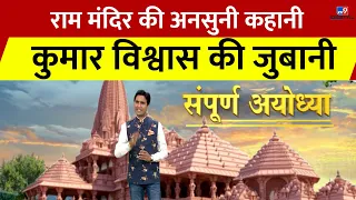 Ayodhya: Kumar Vishwas से सुनिए Ram Mandir की प्रमाणिक कहानी जो आपने पहले नहीं सुनी होगी